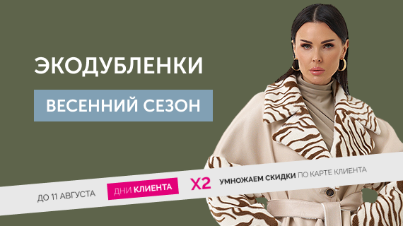 Экодубленки. Это тренд!