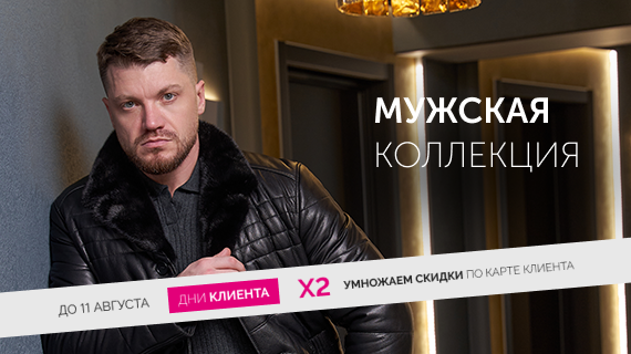 Мужская коллекция