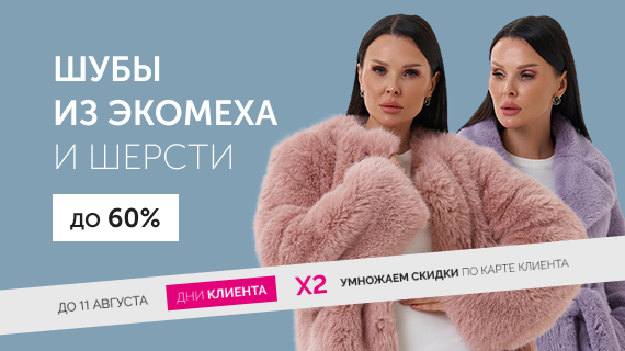 Шубы из эко меха и шерсти. До 50%