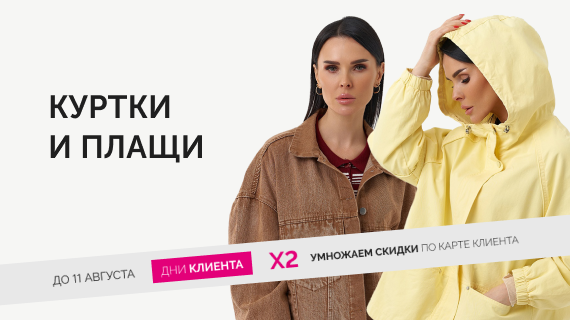 Куртки и плащи